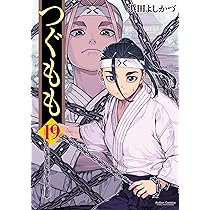 つぐもも(18) (アクションコミックス(月刊アクション)) | 浜田